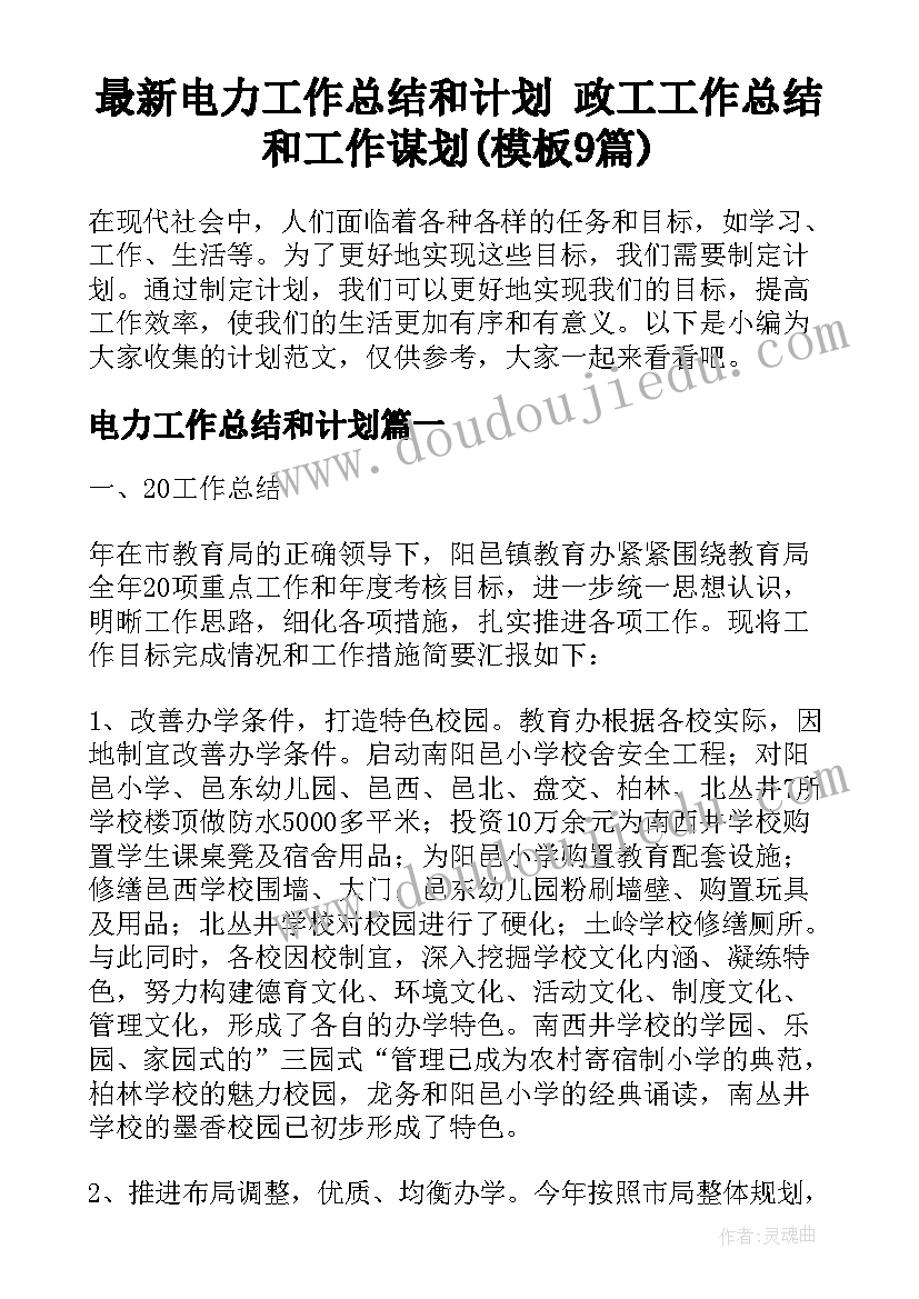 最新电力工作总结和计划 政工工作总结和工作谋划(模板9篇)