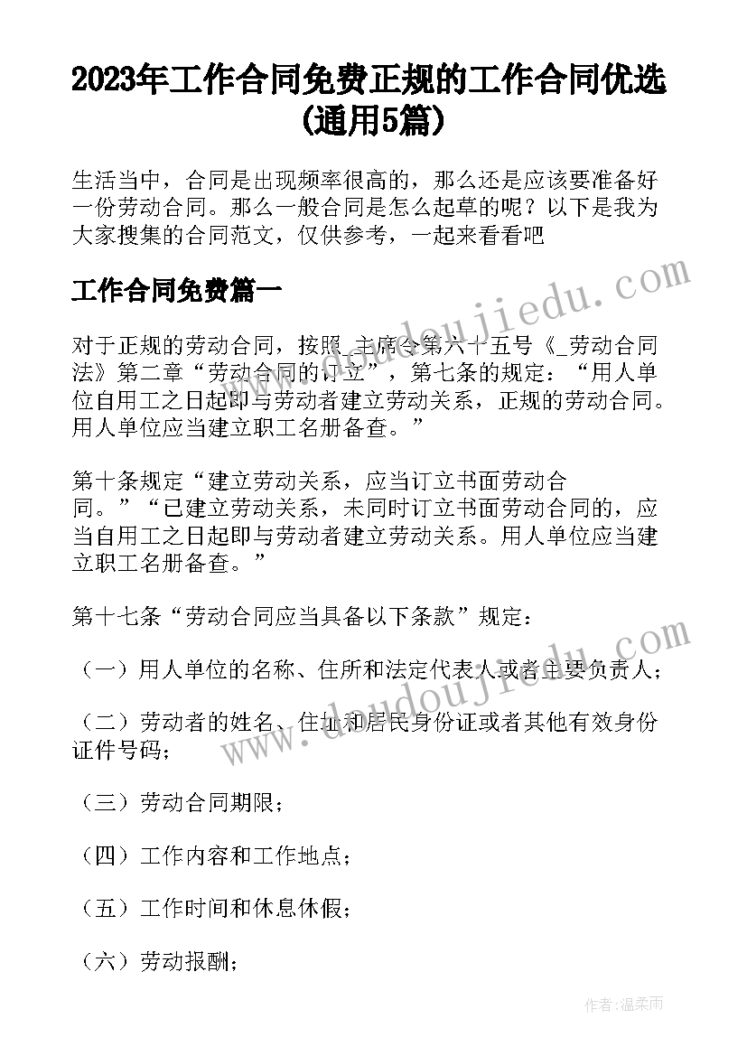 2023年工作合同免费 正规的工作合同优选(通用5篇)