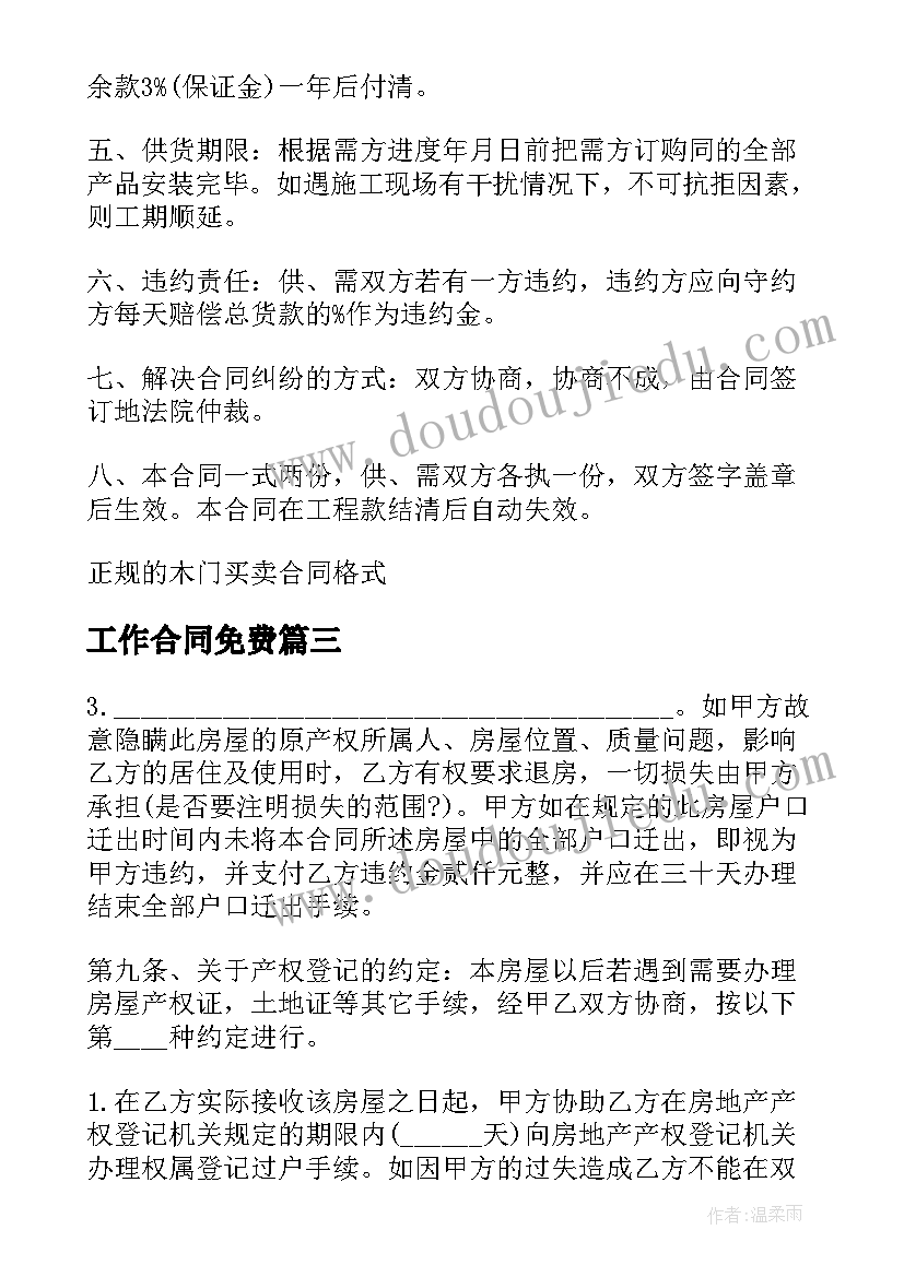 2023年工作合同免费 正规的工作合同优选(通用5篇)