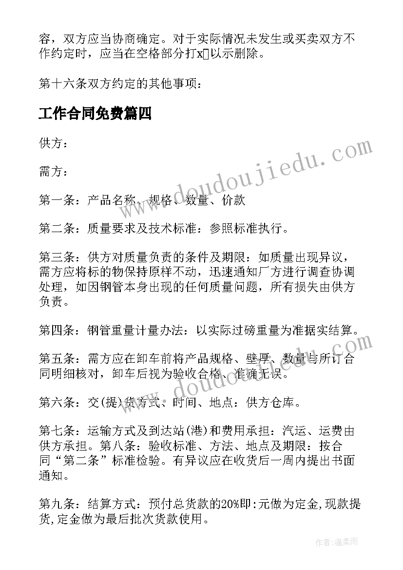 2023年工作合同免费 正规的工作合同优选(通用5篇)