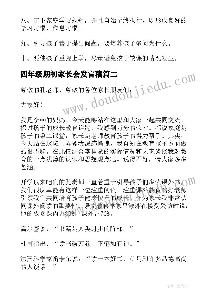 2023年四年级期初家长会发言稿(汇总6篇)