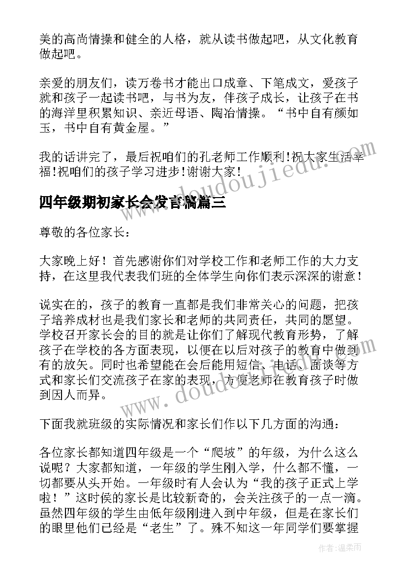 2023年四年级期初家长会发言稿(汇总6篇)