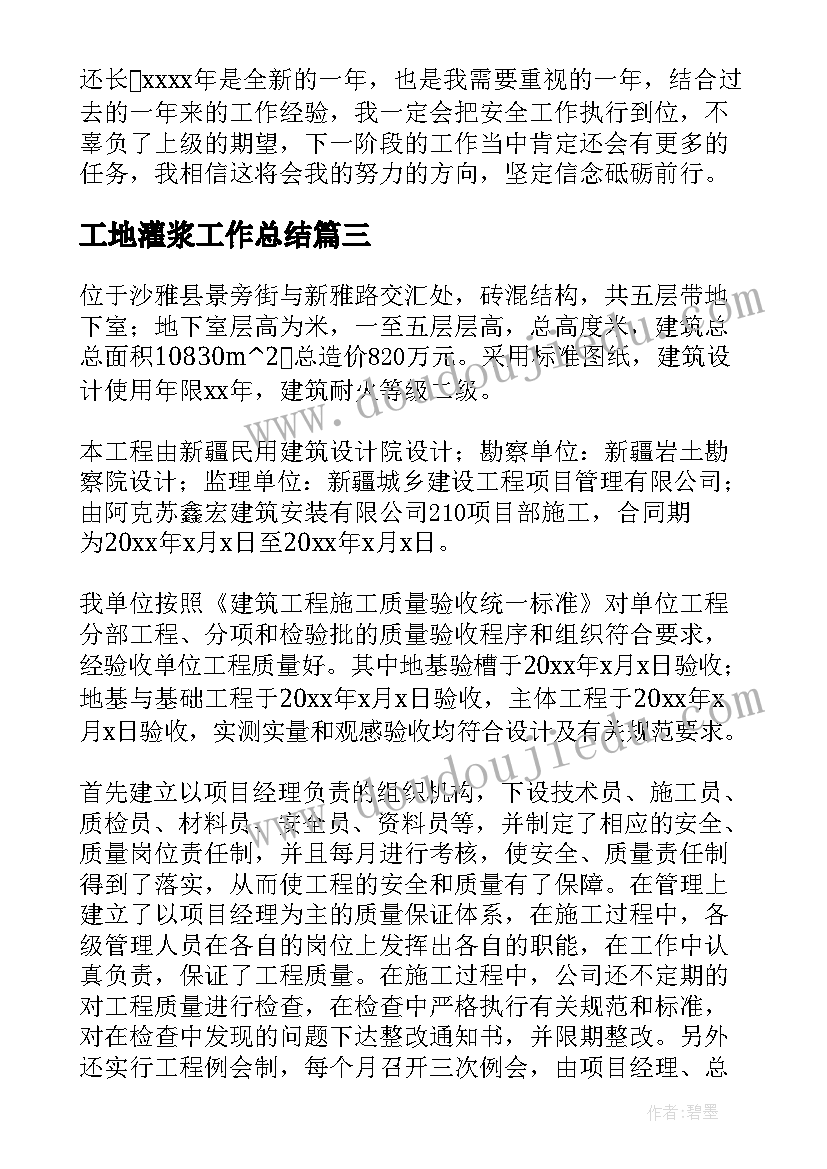 工地灌浆工作总结 工地工作总结(优质6篇)