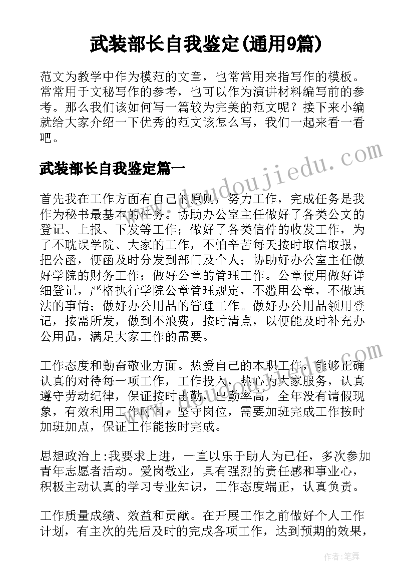 武装部长自我鉴定(通用9篇)