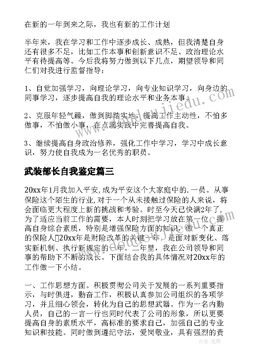 武装部长自我鉴定(通用9篇)