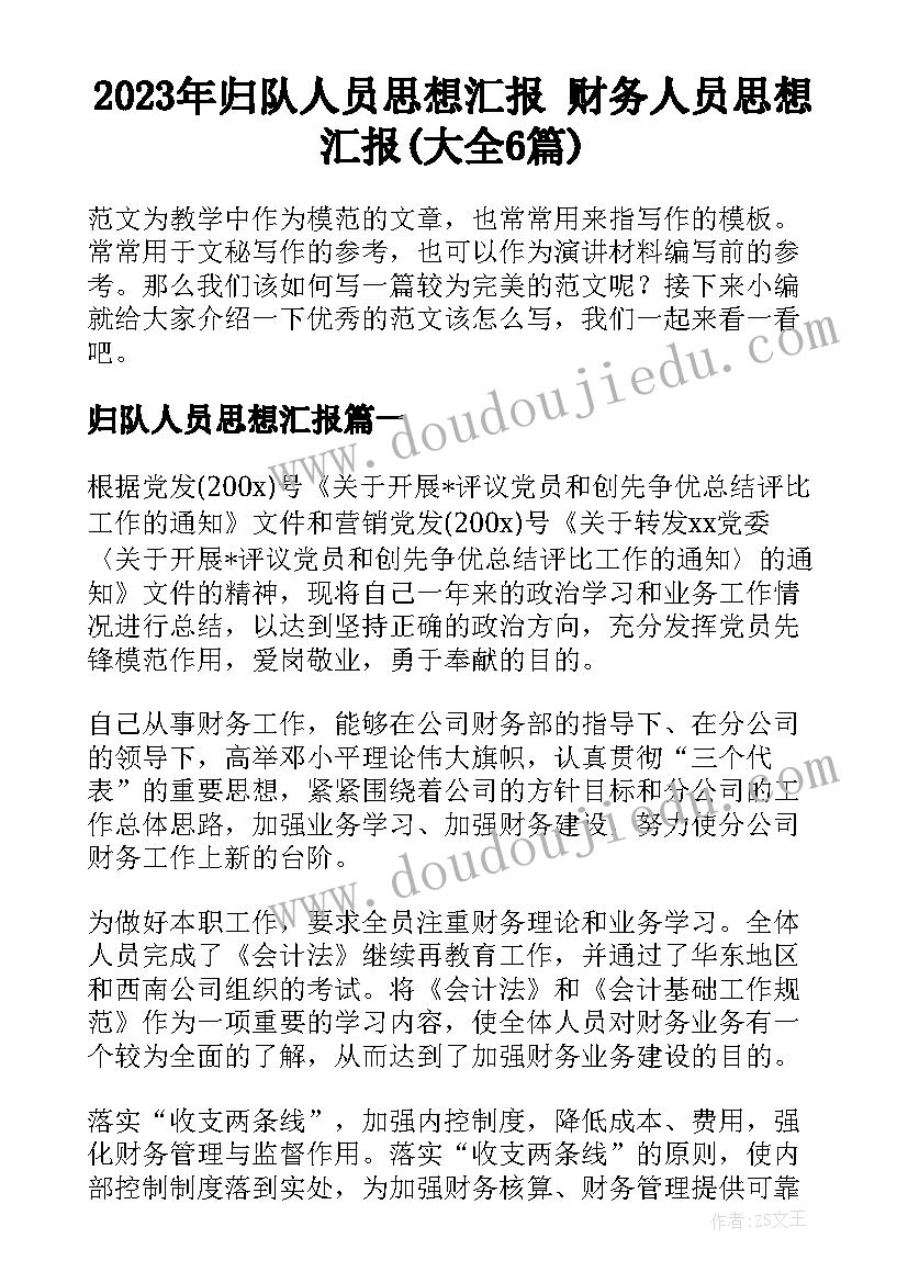 2023年归队人员思想汇报 财务人员思想汇报(大全6篇)