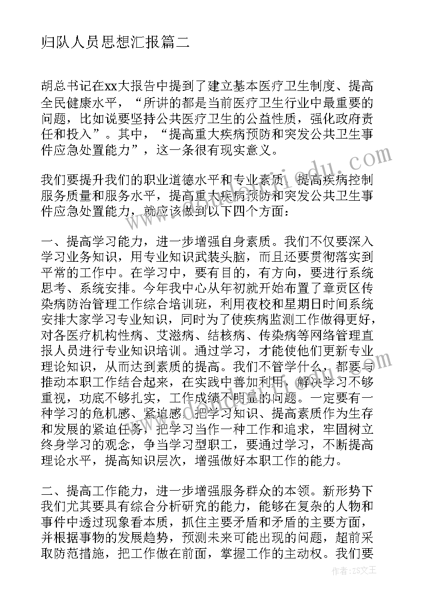 2023年归队人员思想汇报 财务人员思想汇报(大全6篇)