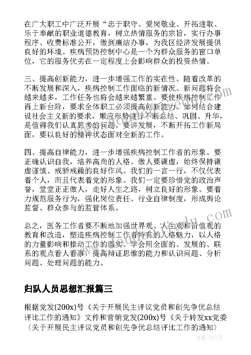 2023年归队人员思想汇报 财务人员思想汇报(大全6篇)