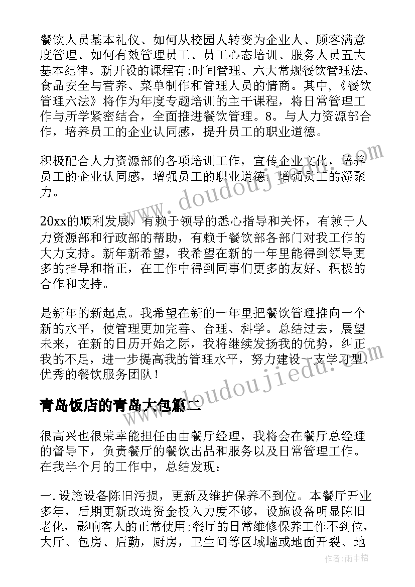 最新青岛饭店的青岛大包 饭店员工工作总结(优质10篇)