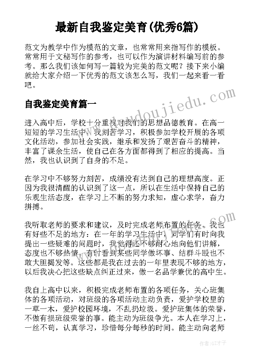 最新自我鉴定美育(优秀6篇)