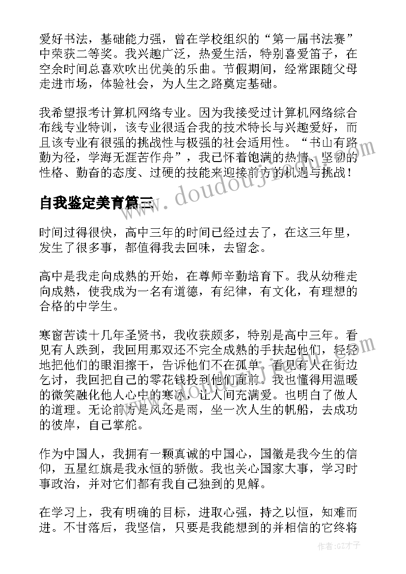 最新自我鉴定美育(优秀6篇)