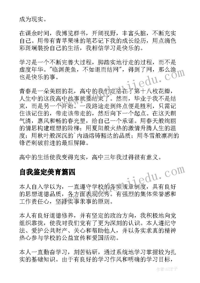 最新自我鉴定美育(优秀6篇)