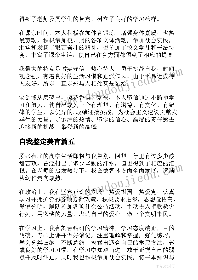 最新自我鉴定美育(优秀6篇)