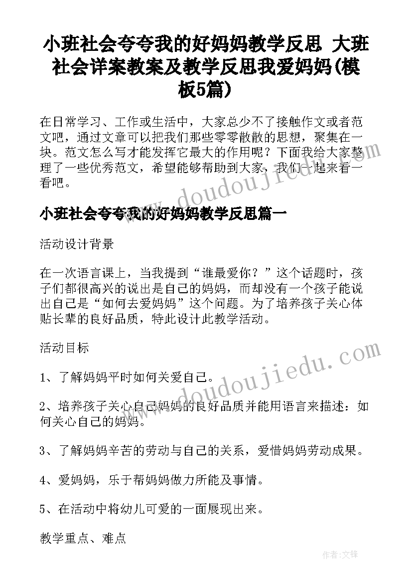 小班社会夸夸我的好妈妈教学反思 大班社会详案教案及教学反思我爱妈妈(模板5篇)