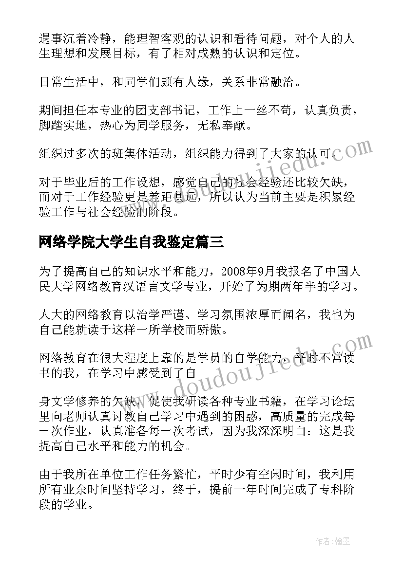 网络学院大学生自我鉴定 本科网络教育的自我鉴定(大全5篇)