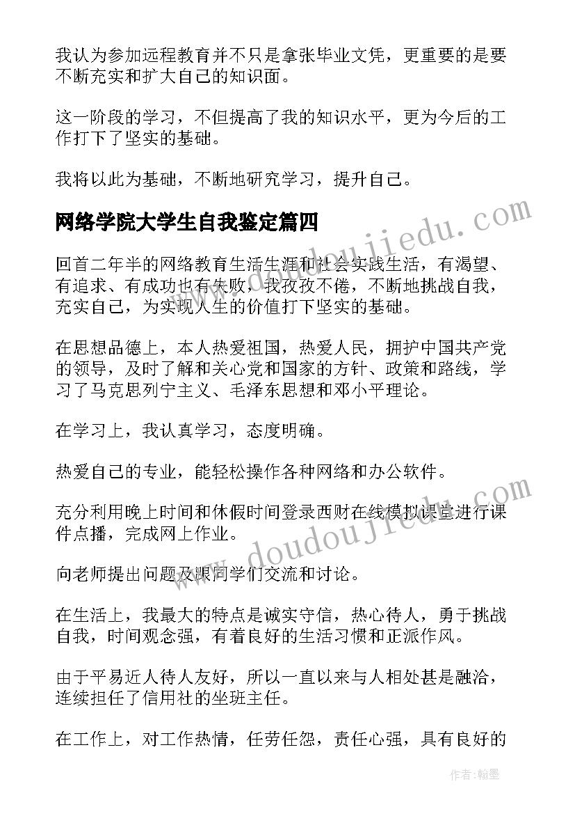 网络学院大学生自我鉴定 本科网络教育的自我鉴定(大全5篇)