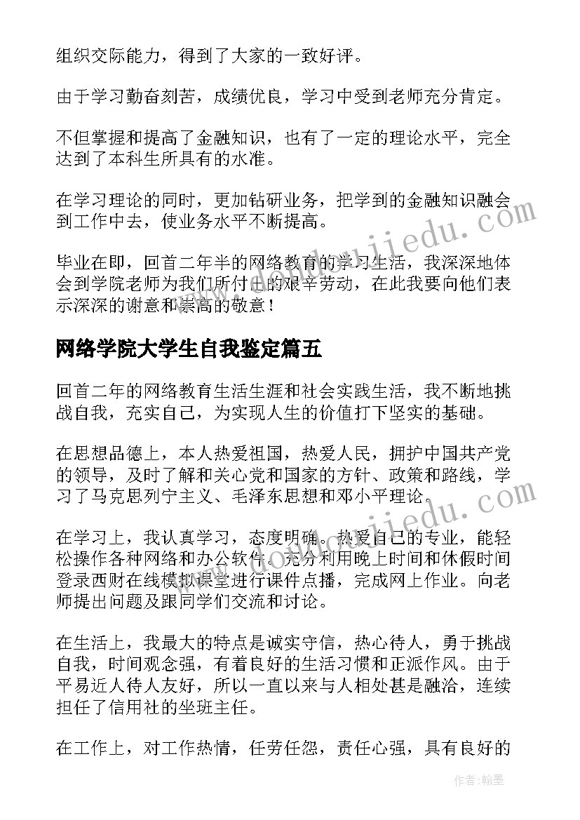 网络学院大学生自我鉴定 本科网络教育的自我鉴定(大全5篇)