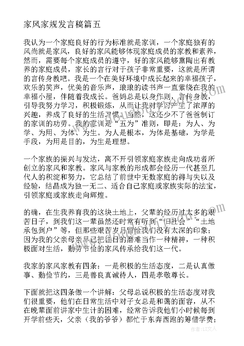 家风家规发言稿(精选5篇)