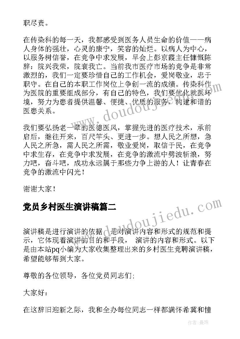 最新党员乡村医生演讲稿(优秀5篇)