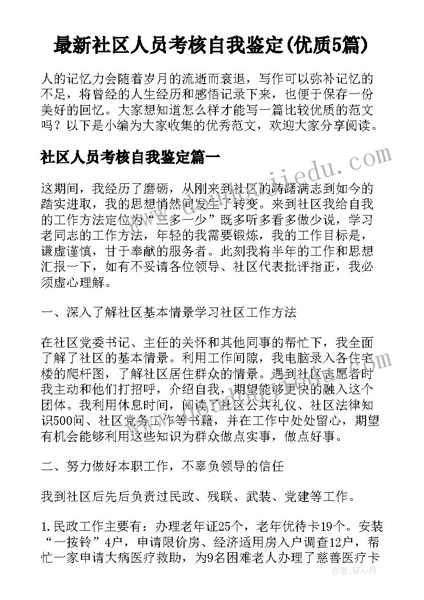 最新社区人员考核自我鉴定(优质5篇)