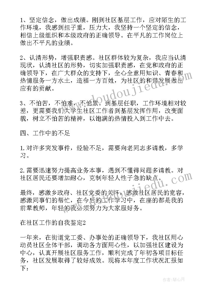 最新社区人员考核自我鉴定(优质5篇)