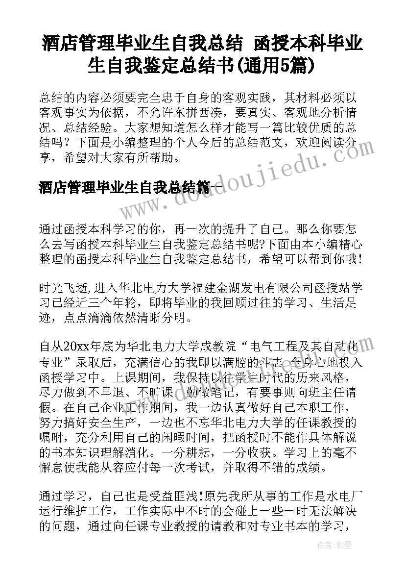 酒店管理毕业生自我总结 函授本科毕业生自我鉴定总结书(通用5篇)