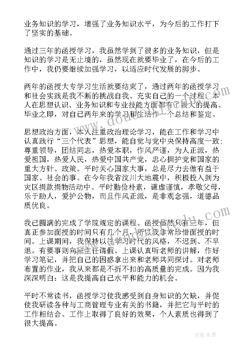 酒店管理毕业生自我总结 函授本科毕业生自我鉴定总结书(通用5篇)