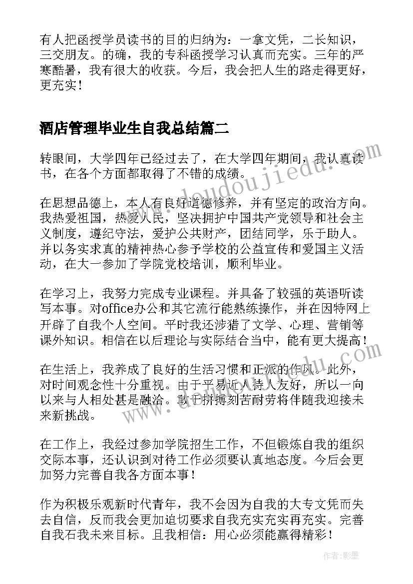 酒店管理毕业生自我总结 函授本科毕业生自我鉴定总结书(通用5篇)