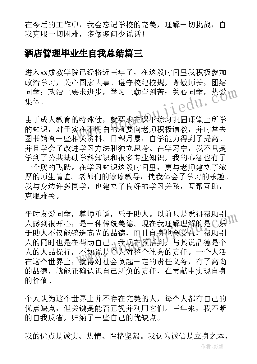 酒店管理毕业生自我总结 函授本科毕业生自我鉴定总结书(通用5篇)