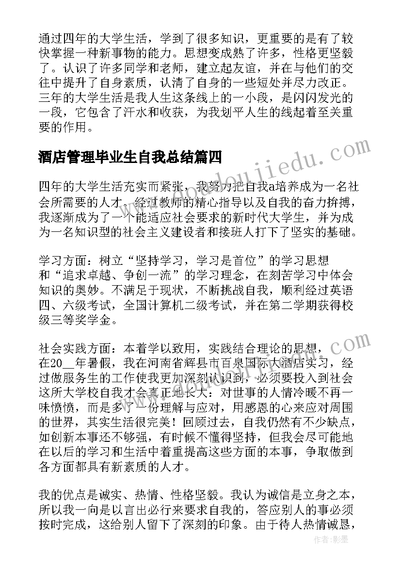 酒店管理毕业生自我总结 函授本科毕业生自我鉴定总结书(通用5篇)