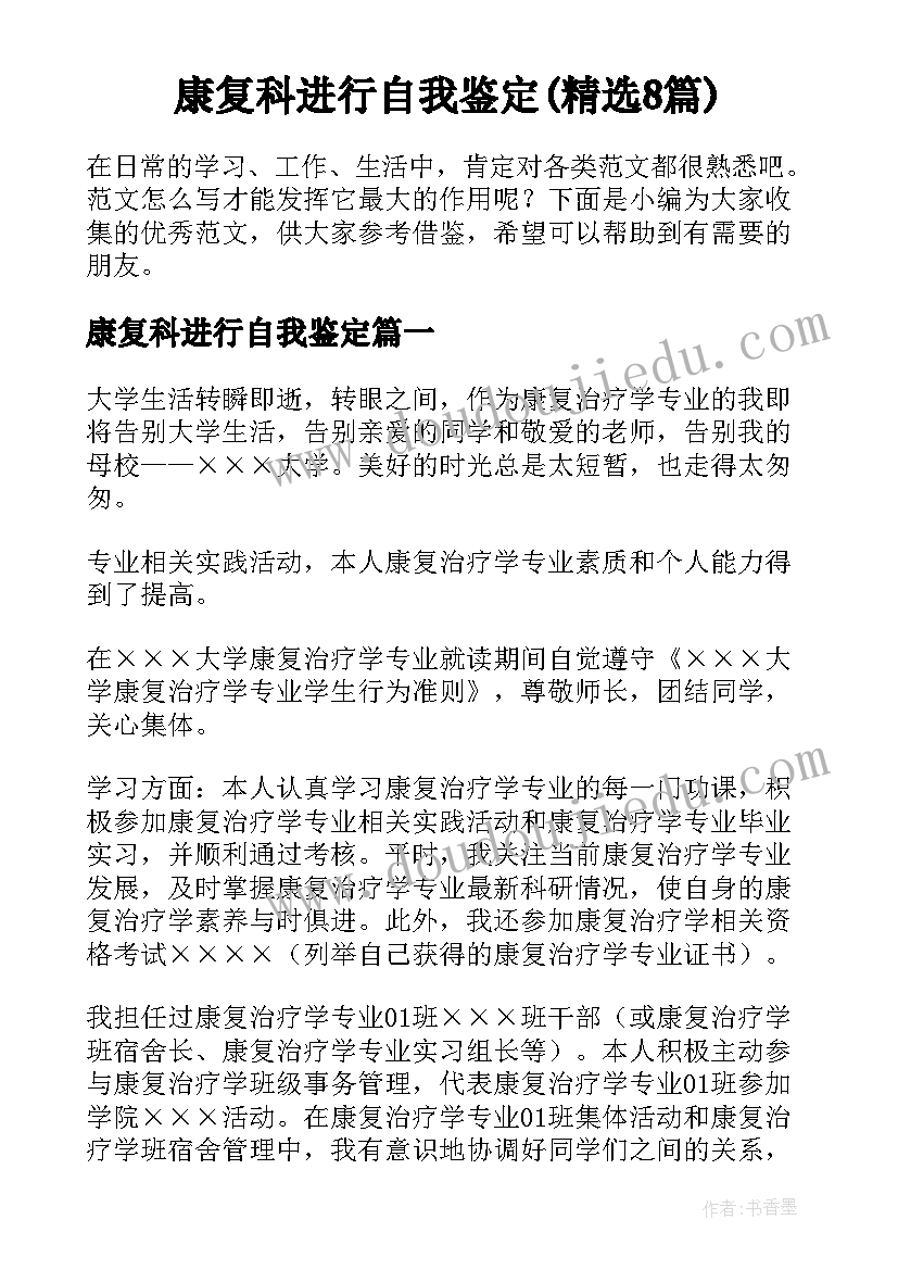 康复科进行自我鉴定(精选8篇)