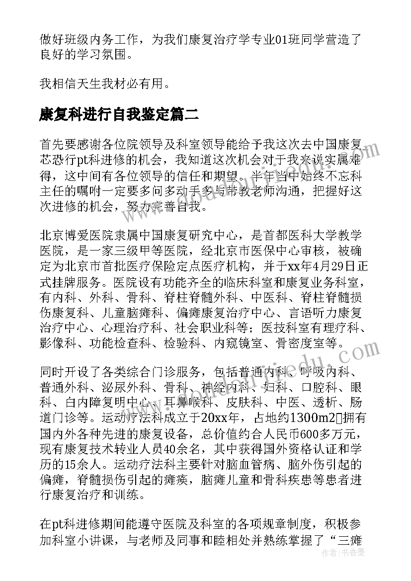 康复科进行自我鉴定(精选8篇)