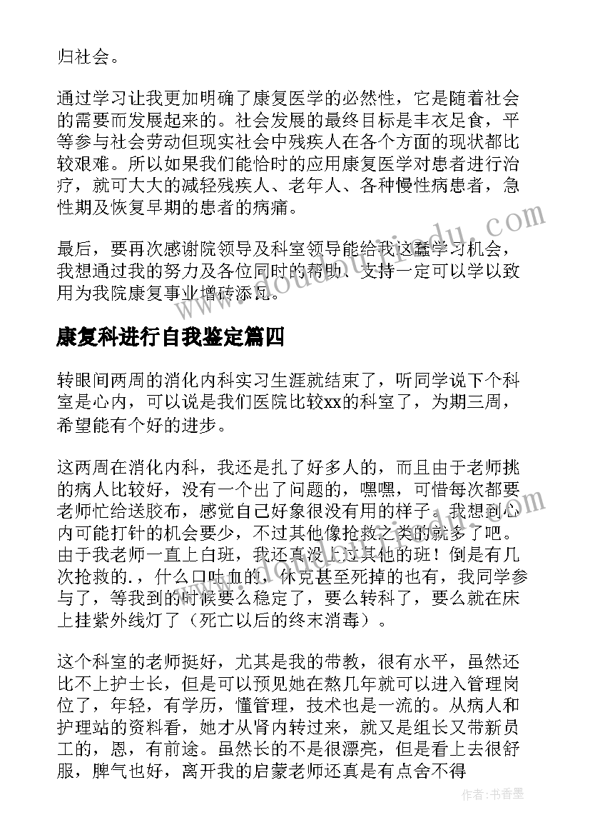 康复科进行自我鉴定(精选8篇)