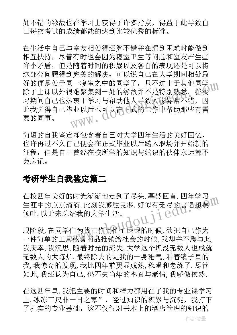 2023年考研学生自我鉴定(汇总8篇)