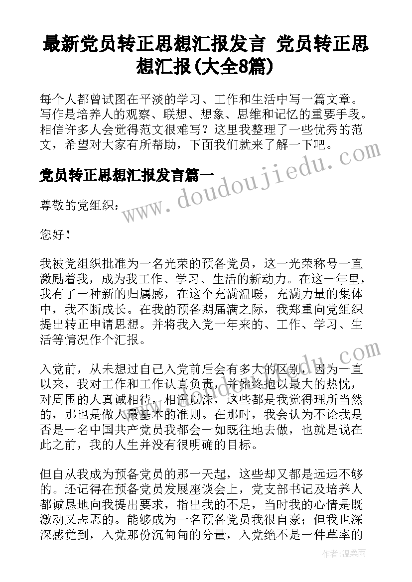 最新党员转正思想汇报发言 党员转正思想汇报(大全8篇)