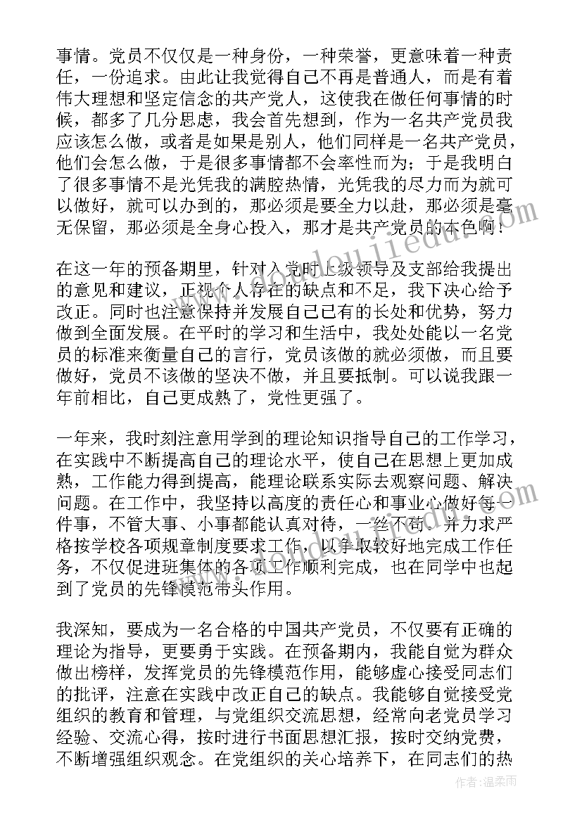 最新党员转正思想汇报发言 党员转正思想汇报(大全8篇)