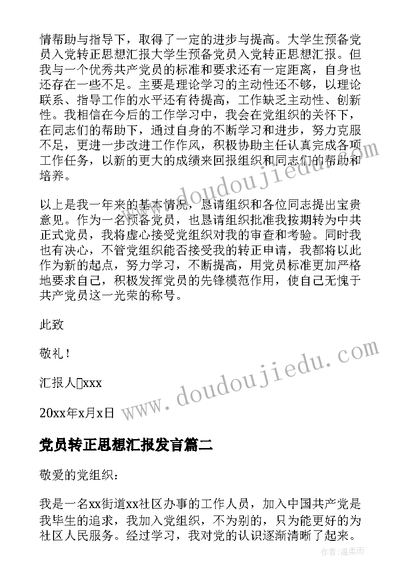 最新党员转正思想汇报发言 党员转正思想汇报(大全8篇)