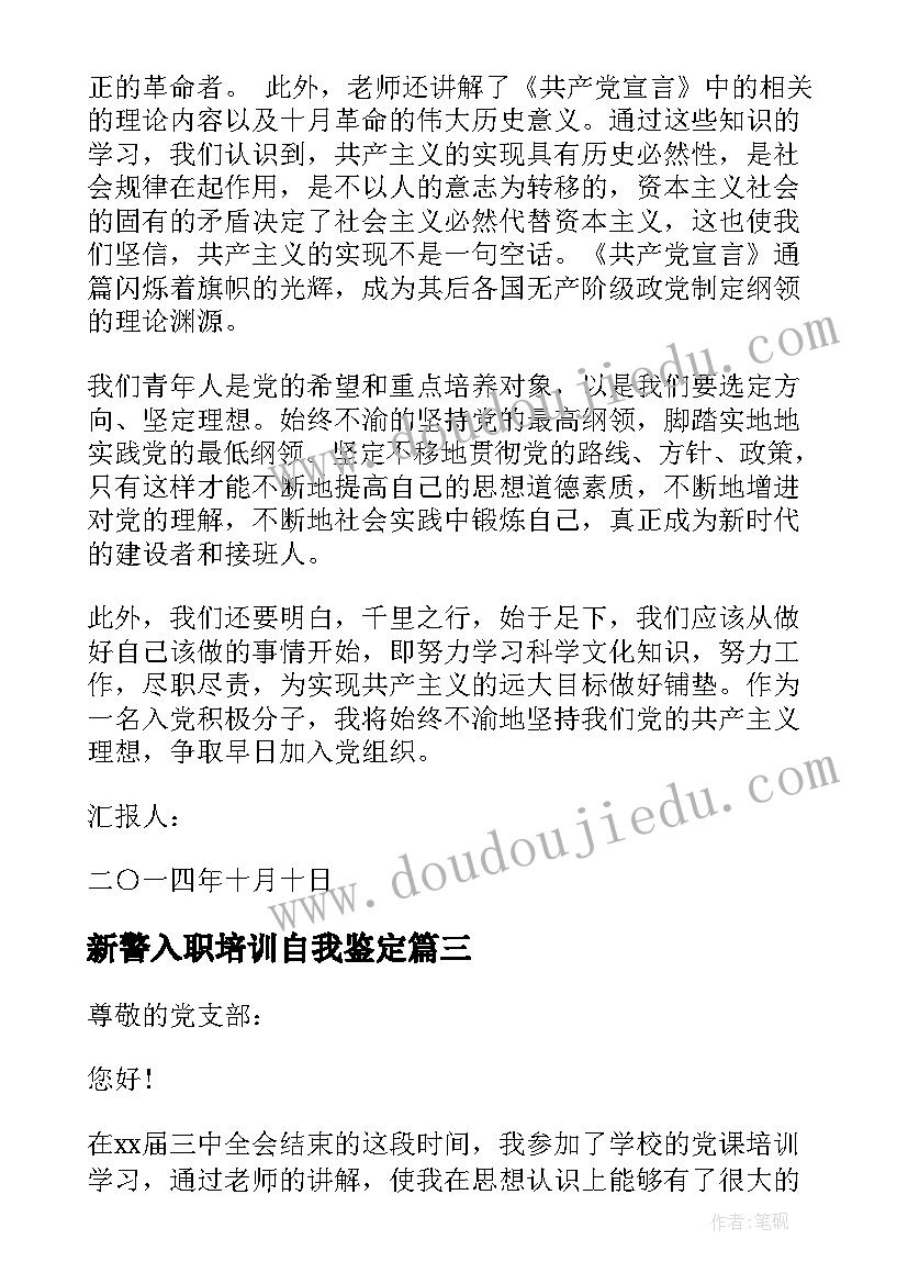 2023年新警入职培训自我鉴定 党校培训思想汇报(实用7篇)