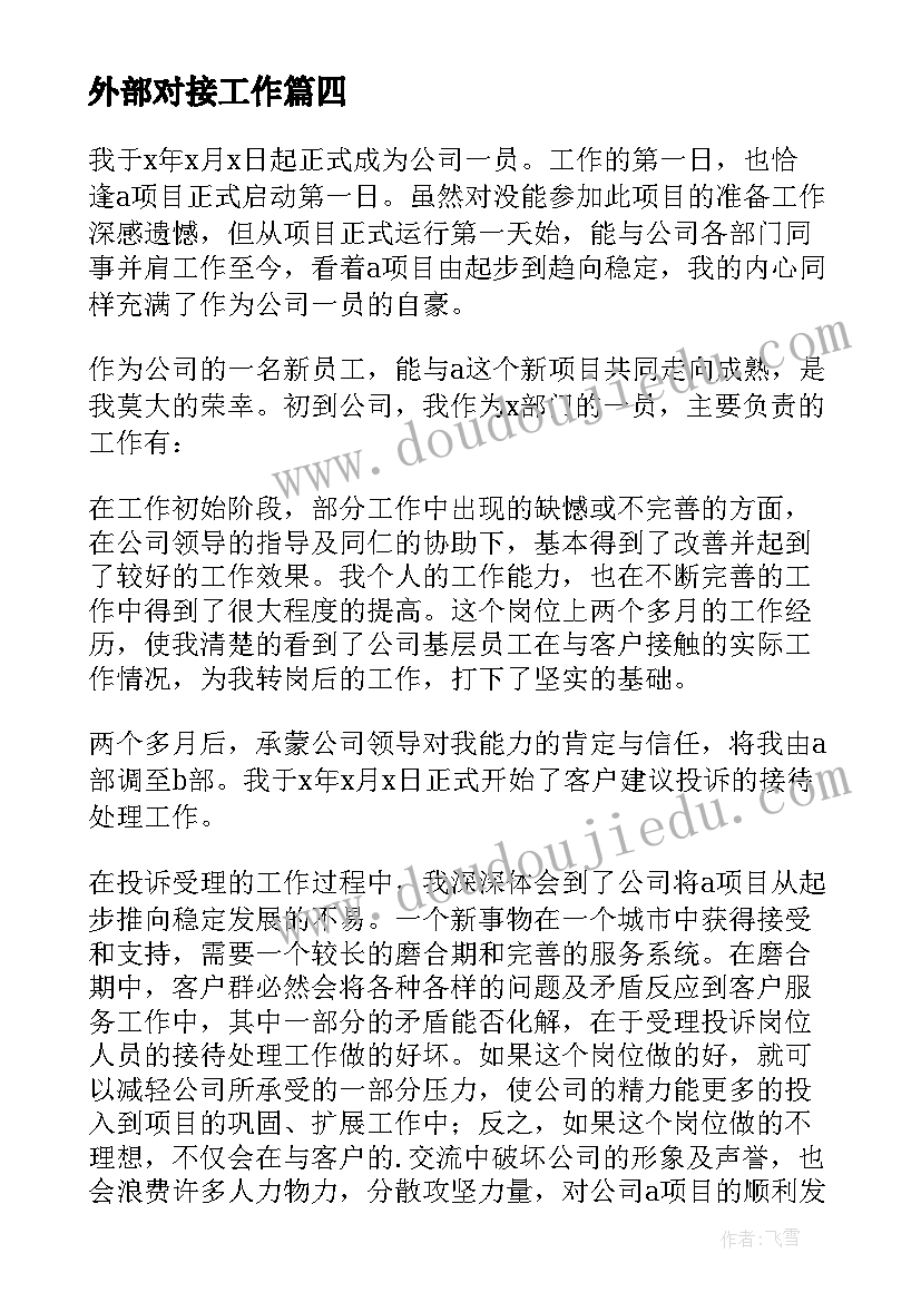 2023年外部对接工作 对接推进工作总结(精选5篇)