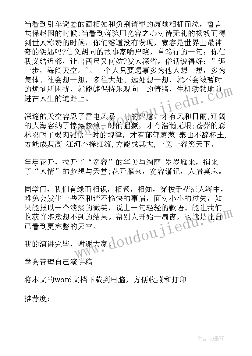 2023年管理自己演讲稿 学会管理自己演讲稿(大全5篇)