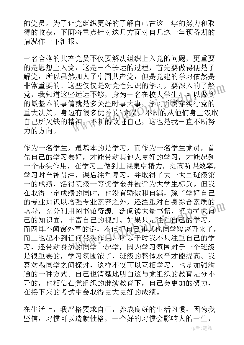 2023年苏思想汇报预备谈话(大全5篇)