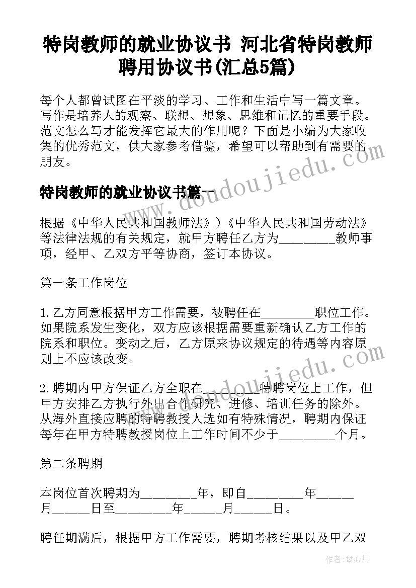 特岗教师的就业协议书 河北省特岗教师聘用协议书(汇总5篇)