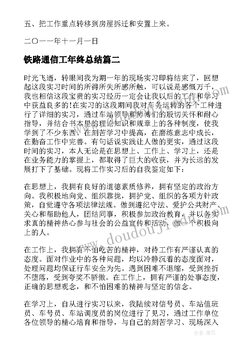 铁路通信工年终总结 铁路工作自我鉴定(通用7篇)