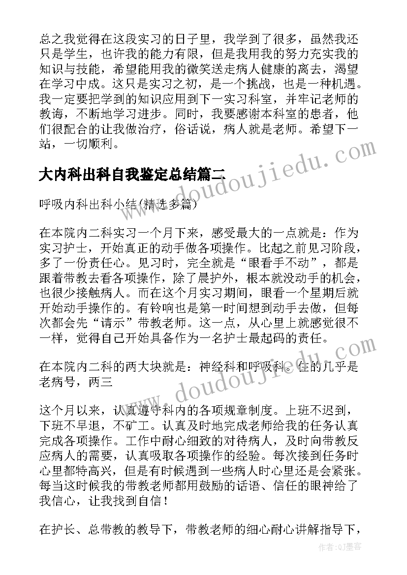 大内科出科自我鉴定总结(优秀5篇)