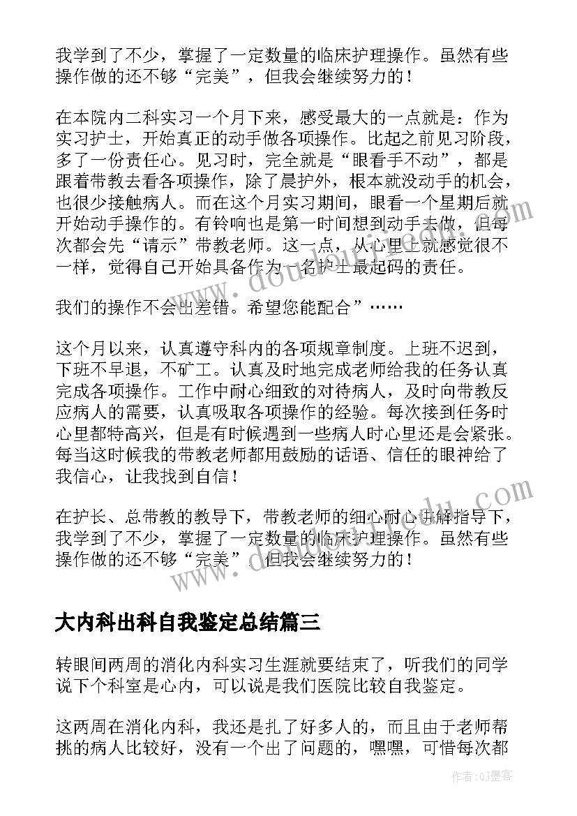 大内科出科自我鉴定总结(优秀5篇)