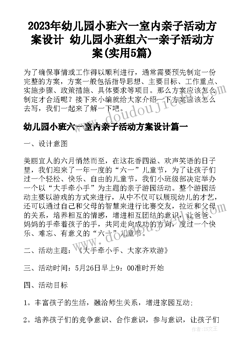 2023年幼儿园小班六一室内亲子活动方案设计 幼儿园小班组六一亲子活动方案(实用5篇)