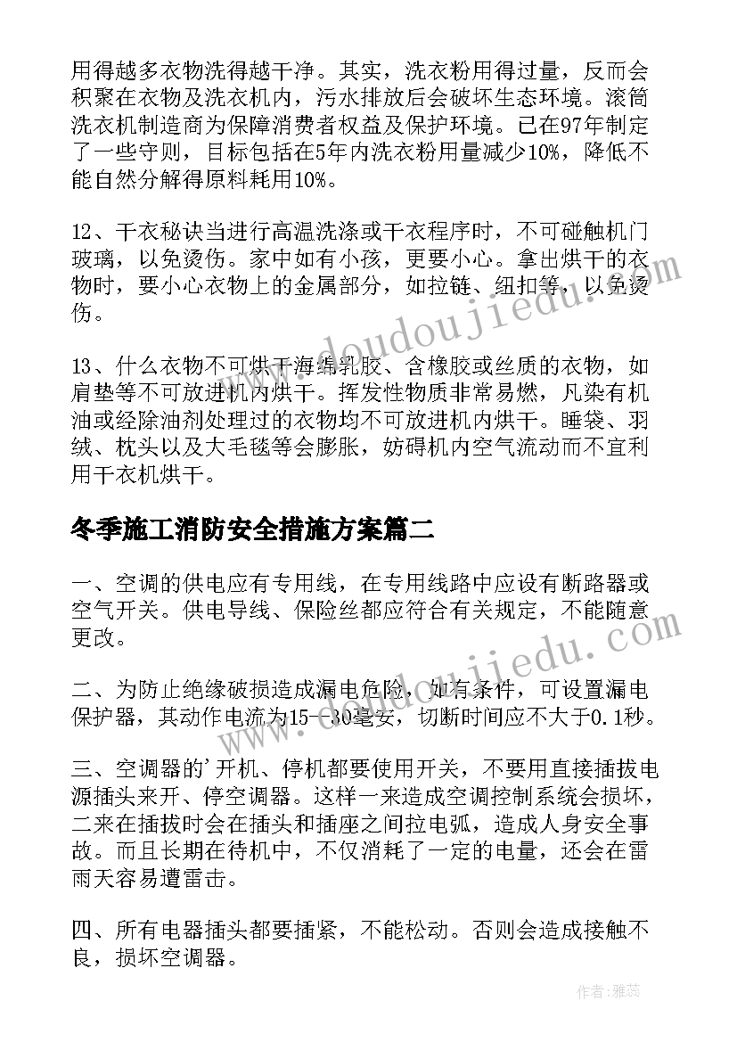 冬季施工消防安全措施方案(通用5篇)