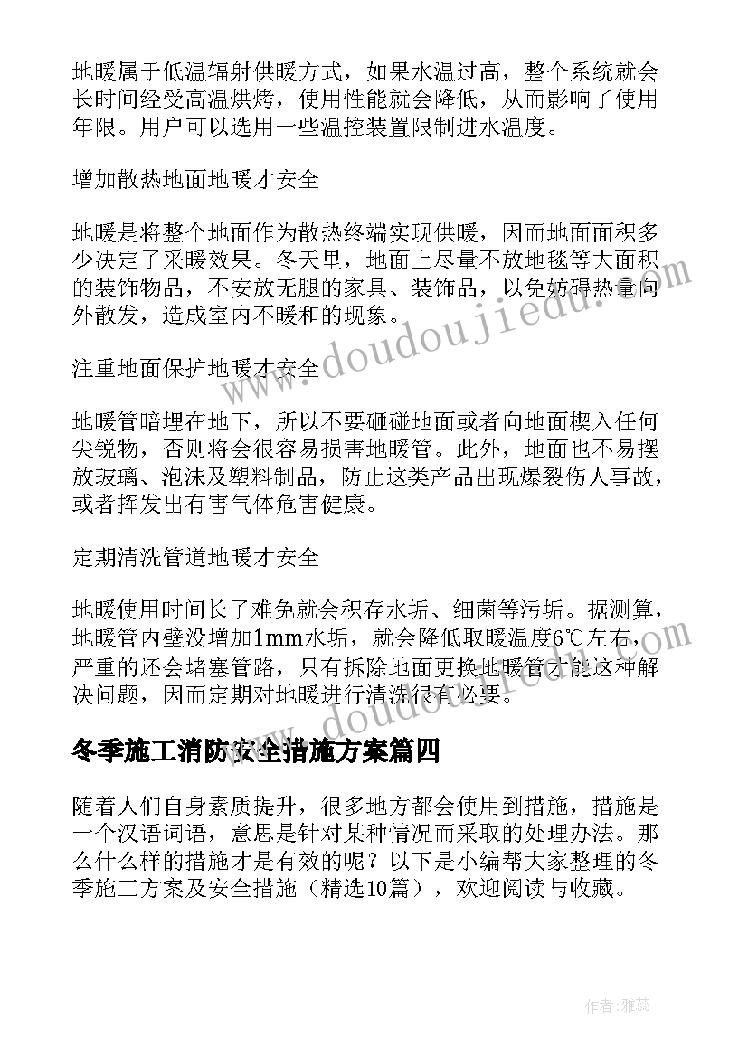 冬季施工消防安全措施方案(通用5篇)