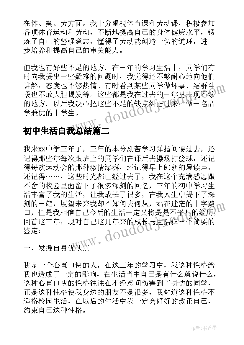 初中生活自我总结(汇总9篇)