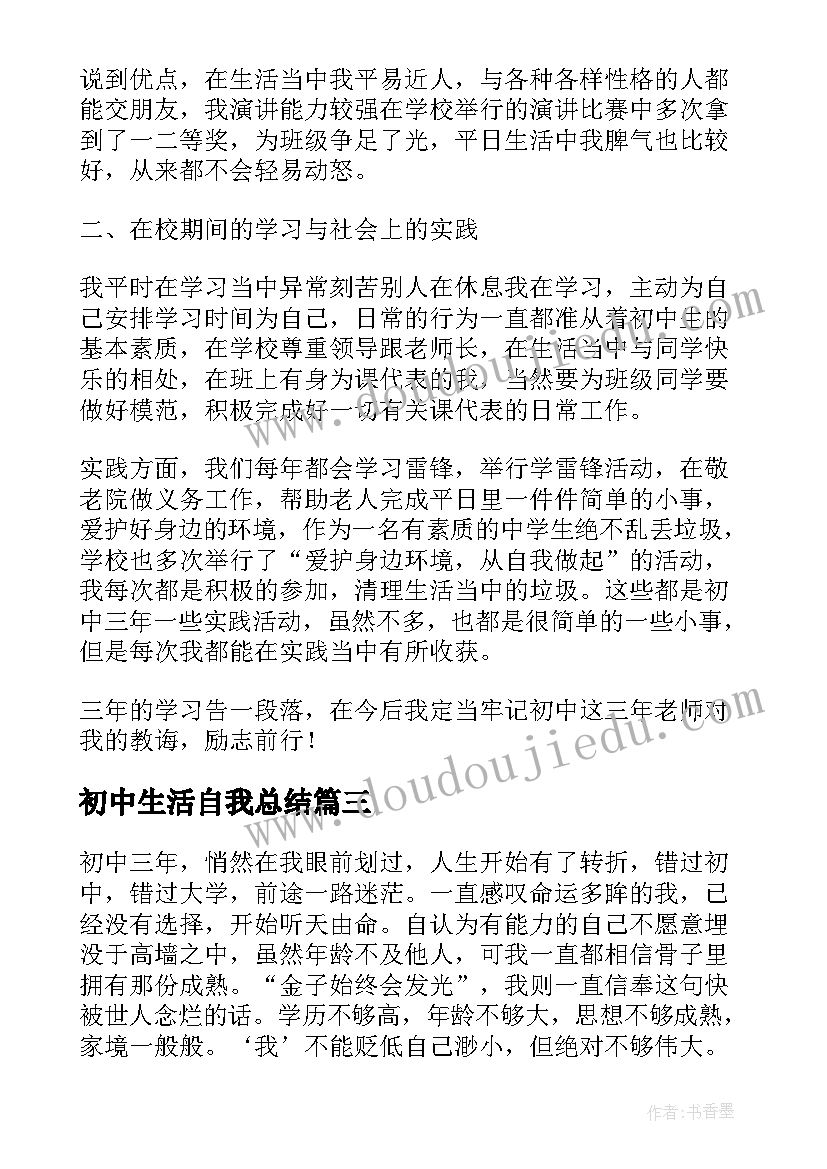 初中生活自我总结(汇总9篇)